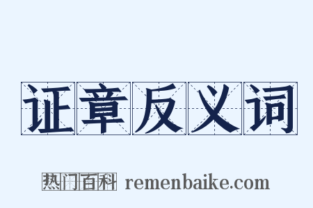 证章反义词是什么意思的图片